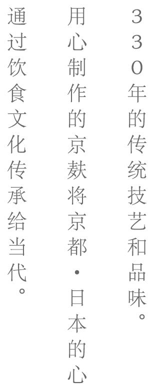 伝統の技と伝統を守り続けて３３０年。一つ一つ心を込めてつくる京麸を通して京都・日本の心 食文化を時代へと伝え つなげてまいります。