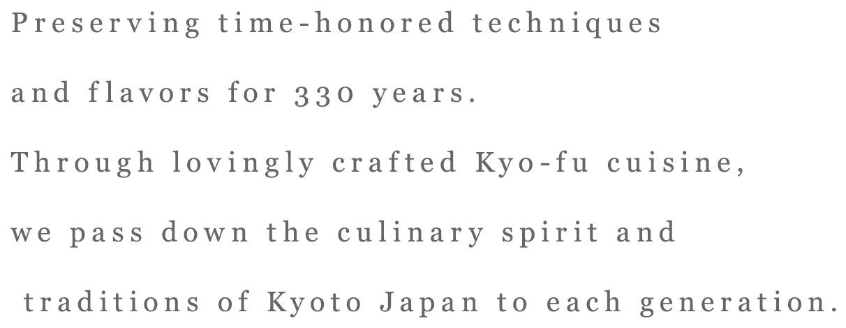 伝統の技と伝統を守り続けて３３０年。一つ一つ心を込めてつくる京麸を通して京都・日本の心 食文化を時代へと伝え つなげてまいります。